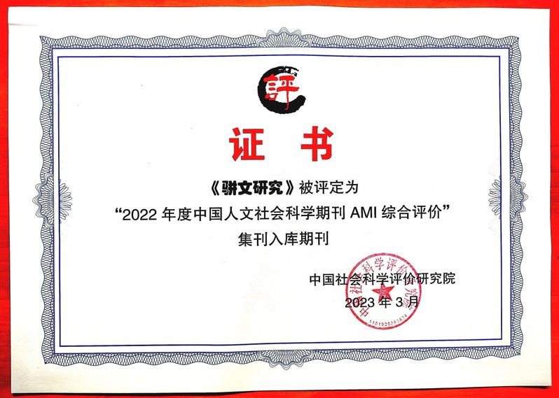 <font style='font-weight:bold;'>广西师范大学主办的《骈文研究》被评定为中国人文社会科学学术集刊AMI综合评价入库集刊</font>