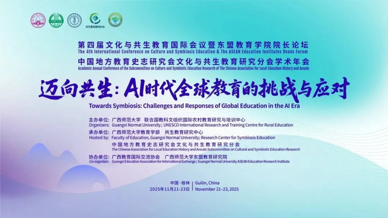 【学术交流】广西师范大学共生教育研究中心举办第四届文化与共生教育国际会议暨东盟教育学院院长论坛