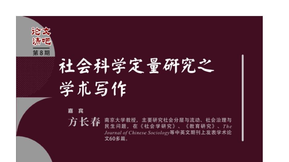 【学术报告预告】2025年10月25日-“论文清吧”第8期：社会科学定量研究之学术写作、社会科学定量研究论文写作技巧与案例分析