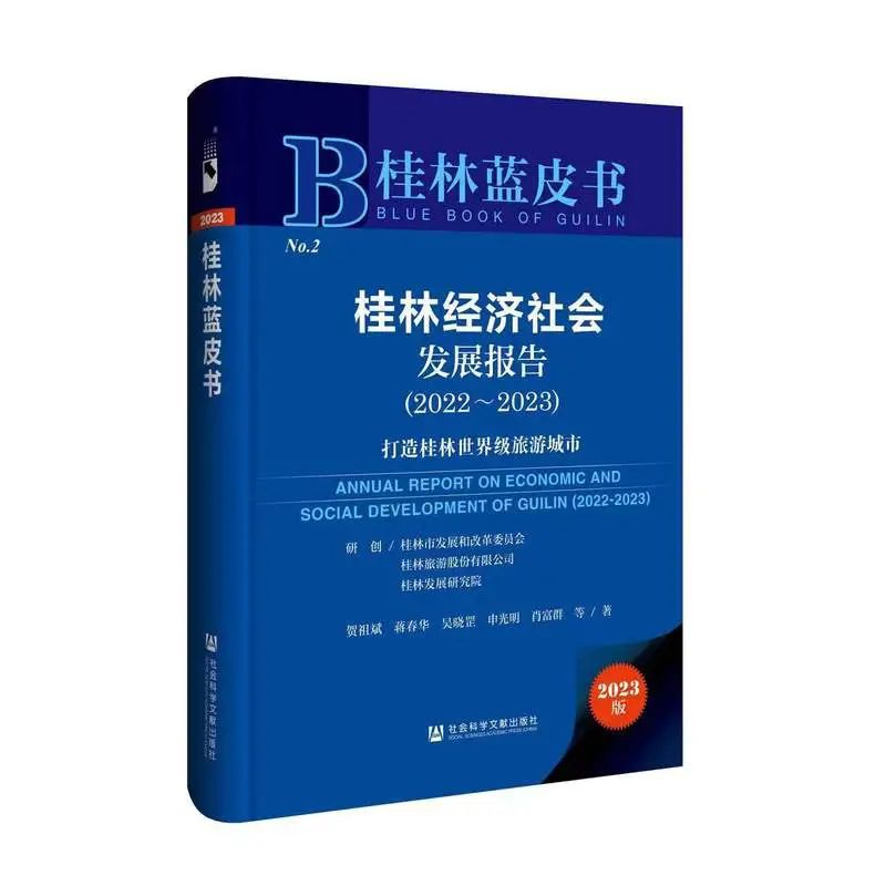 【成果平台】《桂林经济社会发展报告（2022-2023）——打造桂林世界级旅游城市》蓝皮书正式发布 广西文科中心 2024-03-24 23:08 广西