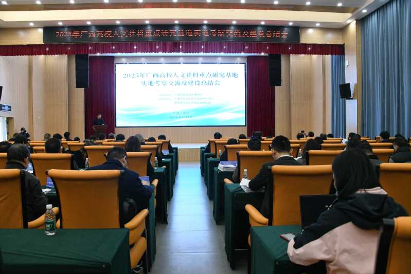 【基地动态】2025年广西高校人文社科重点研究基地实地考察交流及建设总结会在贺州召开