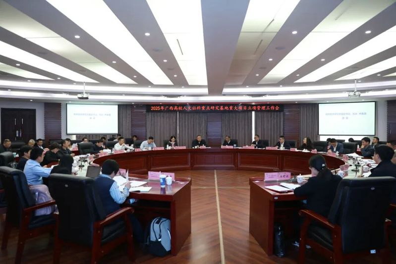 【基地动态】2025年广西高校人文社科重点研究基地重大项目立项管理会议在桂林召开