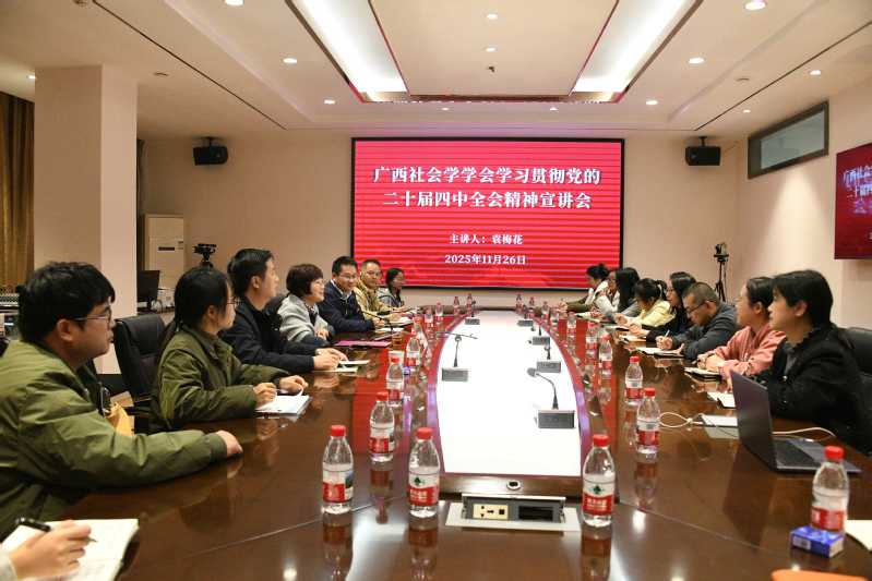 广西社会学学会召开党的二十届四中全会精神专题宣讲会