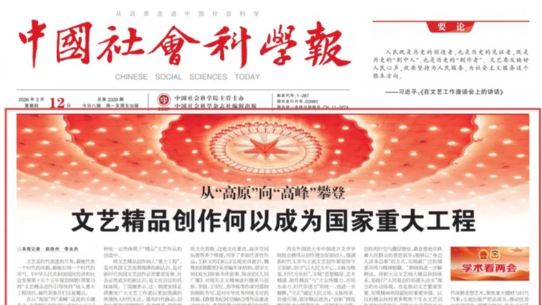 《中国社会科学报》头版报道全国政协委员、广西师范大学副校长黄晓娟教授谈文艺精品创作何以成为国家重大工程