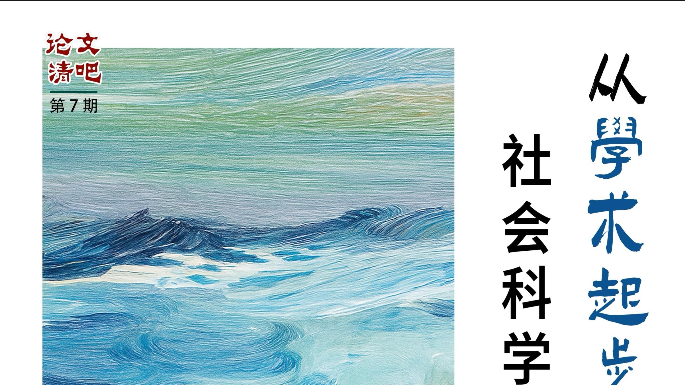 【学术报告预告】2025年10月12日-“论文清吧”第7期：从学术起步到学术自立——社会科学的研究之路