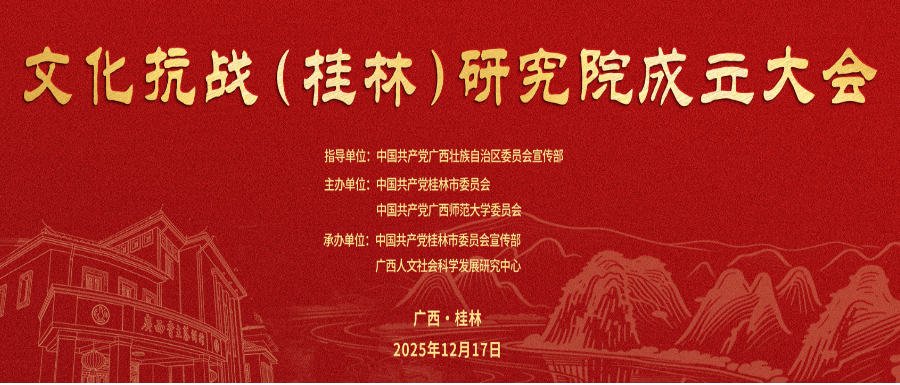 文化抗战（桂林）研究院在广西师范大学揭牌成立