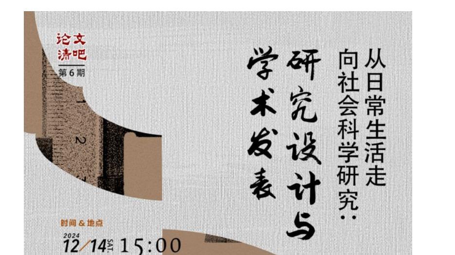【学术报告预告】2024年12月14日-“论文清吧”第6期：从日常生活走向社会科学研究——研究设计与学术发表